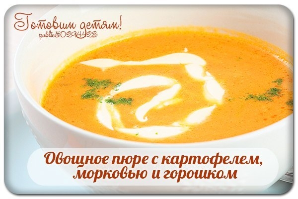 Овощное пюре с картофелем, морковью и горошком.