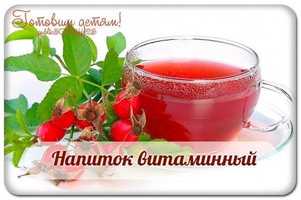 Напиток витаминный для детей.