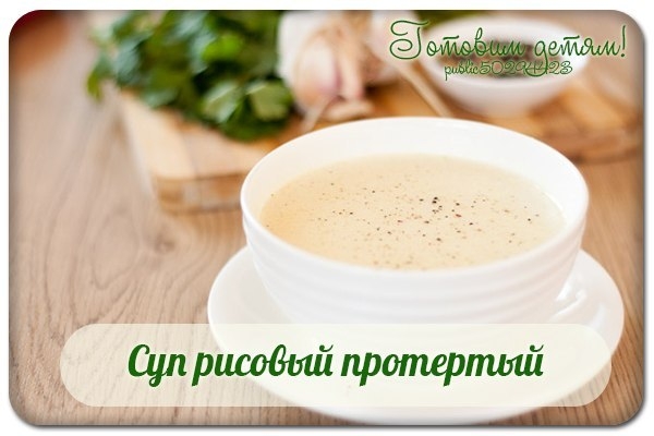 Суп рисовый протертый.