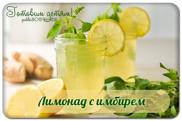 Лимонад с имбирем.