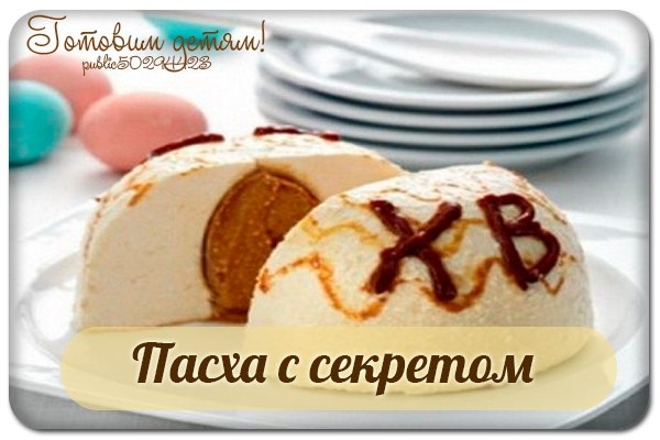 Пасха с секретом.