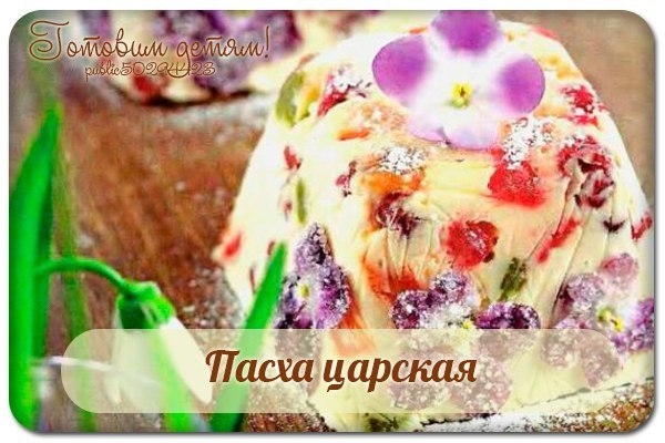Пасха царская.