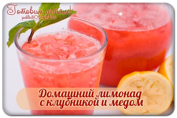 Домашний лимонад с клубникой и медом.