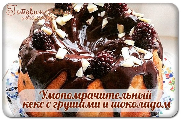 Умопомрачительный кекс с грушами и шоколадом.