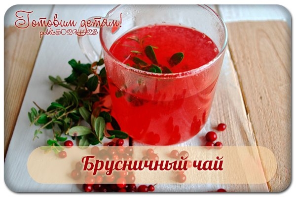 Брусничный чай.