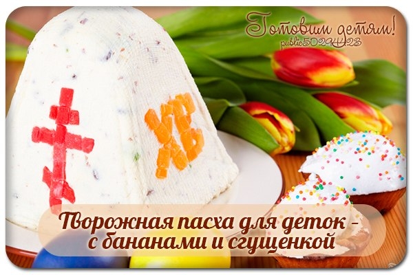 Творожная пасха для деток &ndash; с бананами и сгущенкой.