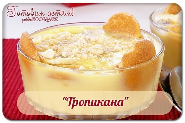 "Тропикана".
