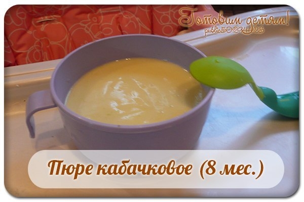 Пюре кабачковое (8 мес.)
