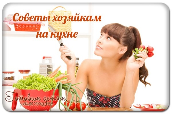 Советы хозяйкам на кухне.