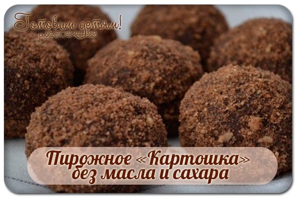 Пирожное &laquo;Картошка&raquo; без масла и сахара.