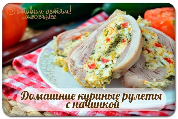 Домашние куриные рулеты (колбаски) с начинкой.