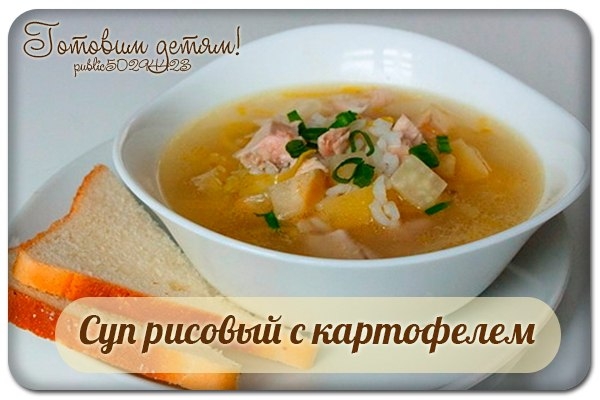 Суп рисовый с картофелем.