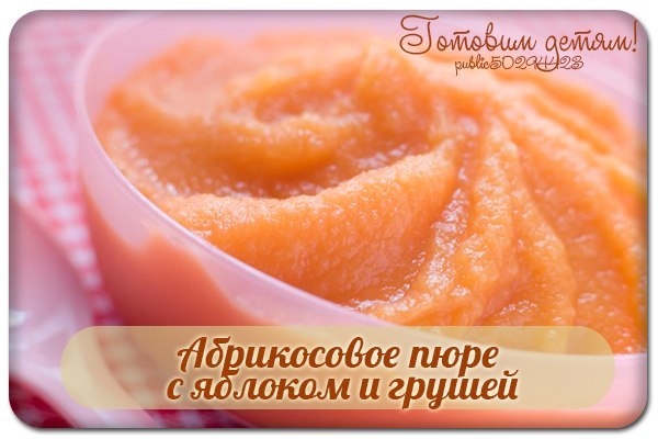 Абрикосовое пюре с яблоком и грушей.