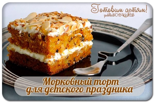 Морковный торт для детского праздника.