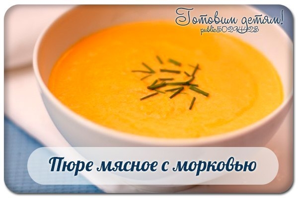 Пюре мясное с морковью (8 мес.)