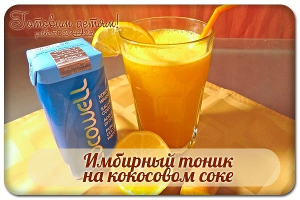 Имбирный тоник на кокосовом соке.