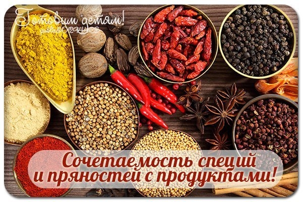 Сочетаемость специй и пряностей с продуктами!