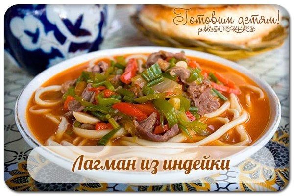 Лагман из индейки.