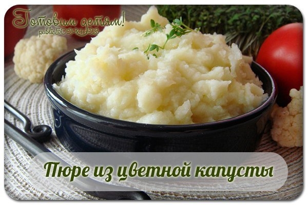 Пюре из цветной капусты (с 8 мес.)