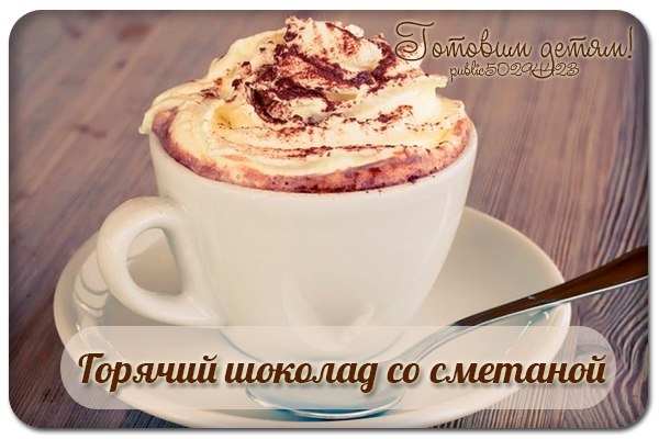 Горячий шоколад со сметаной.
