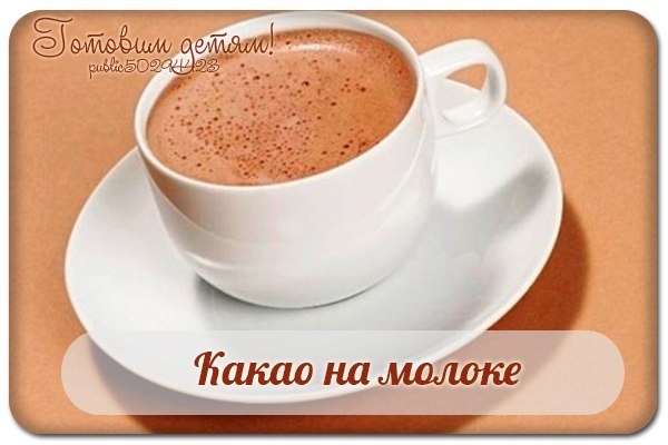 Какао на молоке.