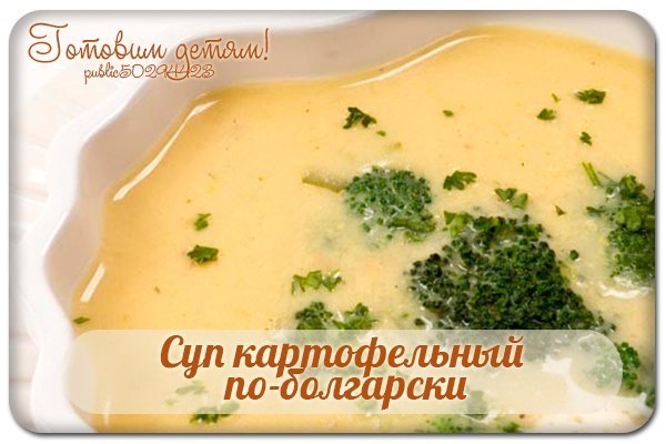 Суп картофельный по-болгарски
