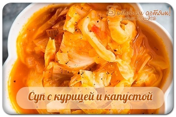 Суп с курицей и капустой