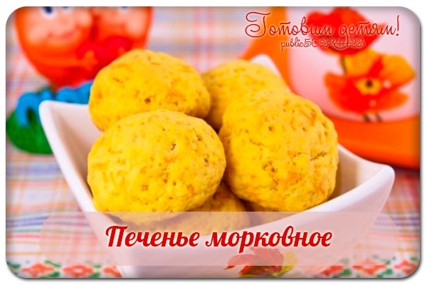 Печенье морковное.