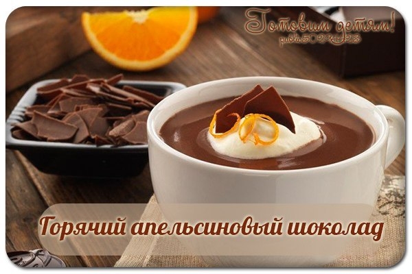 Горячий апельсиновый шоколад
