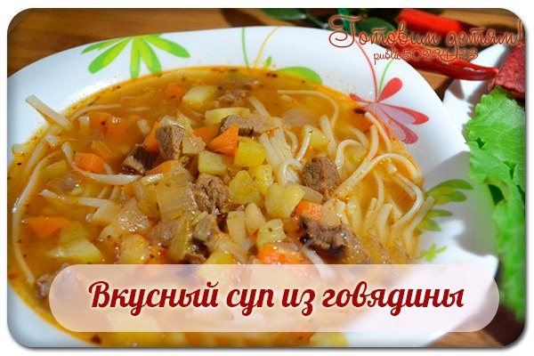 Вкусный суп из говядины.