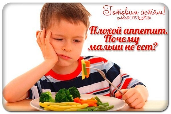 Плохой аппетит. Почему малыш не ест?
