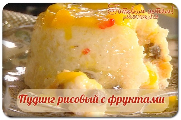 Пудинг рисовый с фруктами ( с 8 мес.)