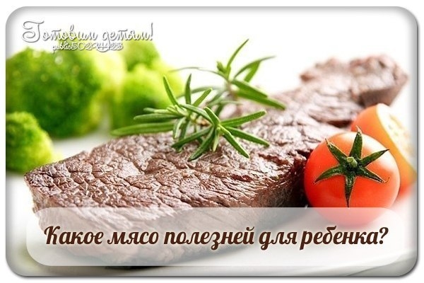 КАКОЕ МЯСО ПОЛЕЗНЕЕ ДЛЯ РЕБЕНКА