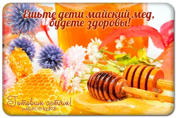 Ешьте дети майский мед, будете здоровы!