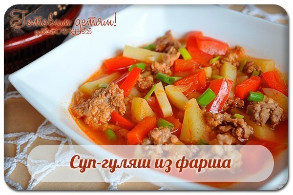Суп-гуляш из фарша