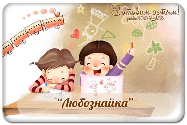 ЛЮБОЗНАЙКА