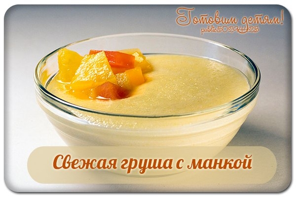 Свежая груша с манкой