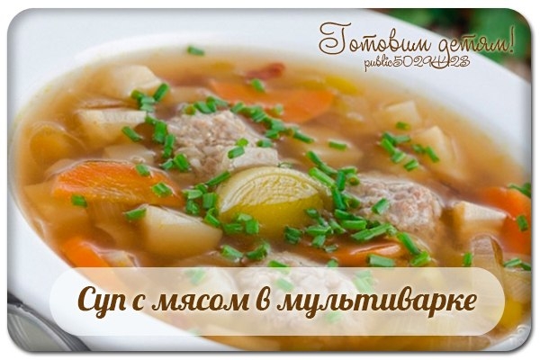 Суп с мясом в мультиварке