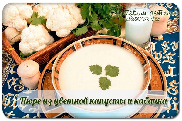 Пюре из цветной капусты и кабачка (с 6 мес.)