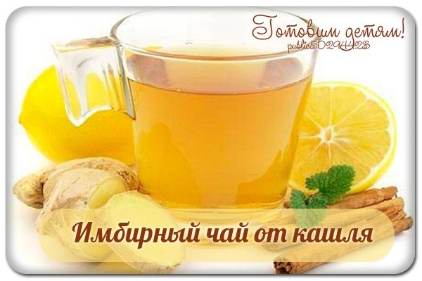 Имбирный чай от кашля.