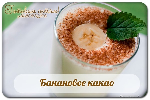 Банановое какао!