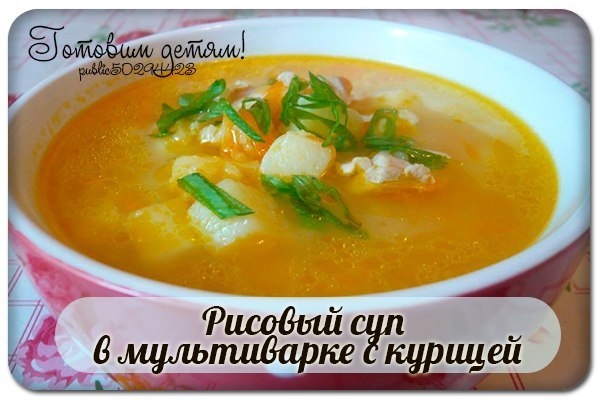 Рисовый суп в мультиварке с курицей