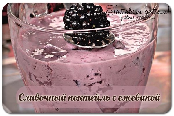 Сливочный коктейль с ежевикой