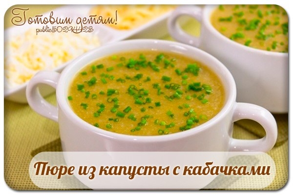 Пюре из капусты с кабачками ( с 6 мес.)
