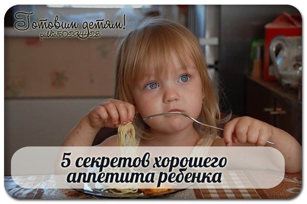 5 СЕКРЕТОВ ХОРОШЕГО АППЕТИТА РЕБЕНКА