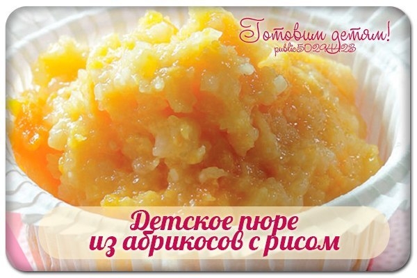 ПЮРЕ ИЗ КУРАГИ С РИСОМ
