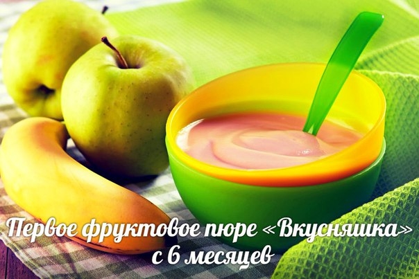 Первое фруктовое пюре &laquo;Вкусняшка&raquo;(с 6 месяцев, но детям с низким уровнем гемоглобина можно готовить 