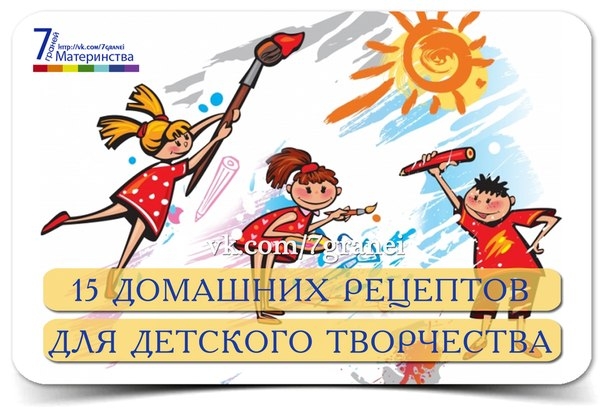 15 ДОМАШНИХ РЕЦЕПТОВ ДЛЯ ДЕТСКОГО ТВОРЧЕСТВА