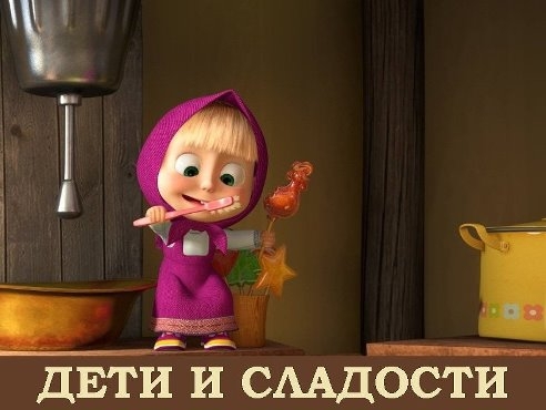 ДЕТИ И СЛАДОСТИ