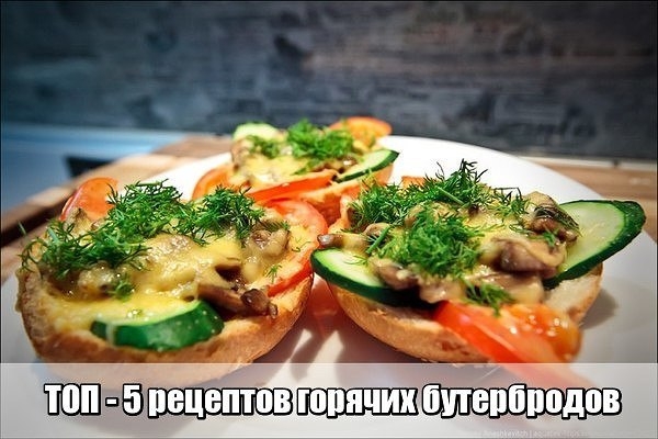 ТОП - 5 горячих бутербродов
